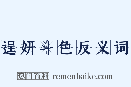 逞妍斗色反义词是什么意思的图片